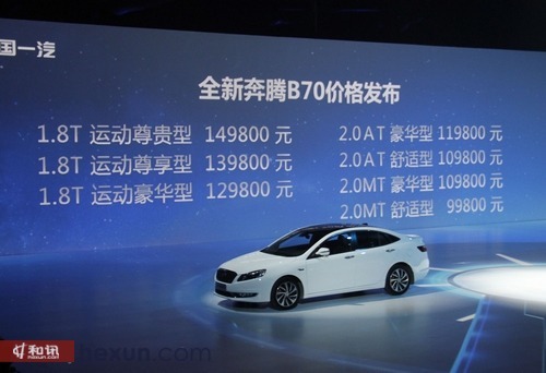 全新奔騰b70正式上市 售價9.98萬-14.98萬元