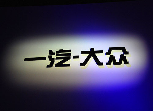 一汽大眾車標