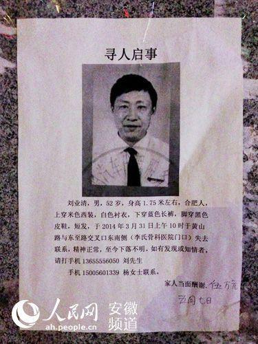 劉業清家人張貼的尋人啟事