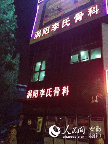 事發診所