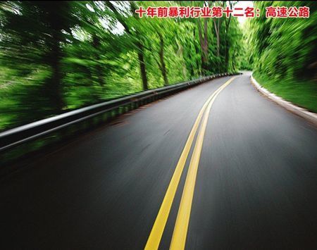 高速公路行業