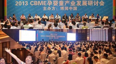 CBME中國孕嬰童產業發展研討會