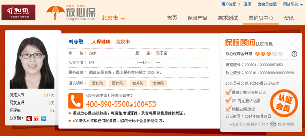 北京市人保健康劉志敏和訊放心保門店開業