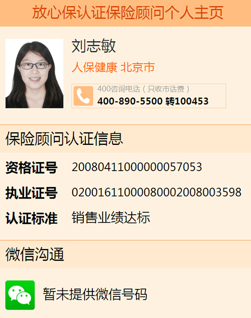 北京市人保健康劉志敏“和訊放心保微門店”開張啦