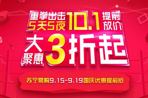 蘇寧易購節前大促 業內人士：欲提前截流國慶