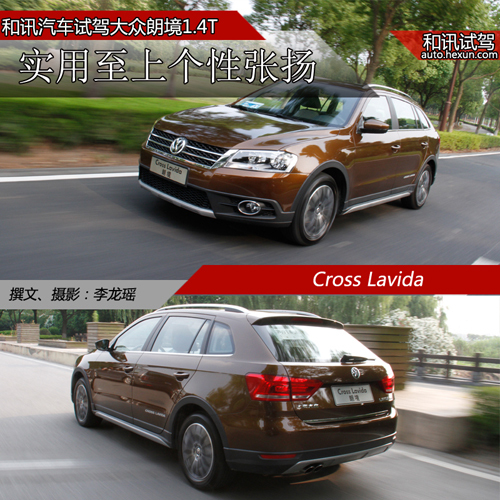 實用至上個性張揚 和訊汽車試駕大眾朗境1.4t