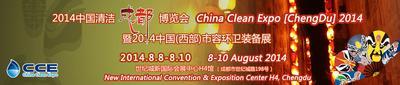 成都清潔展