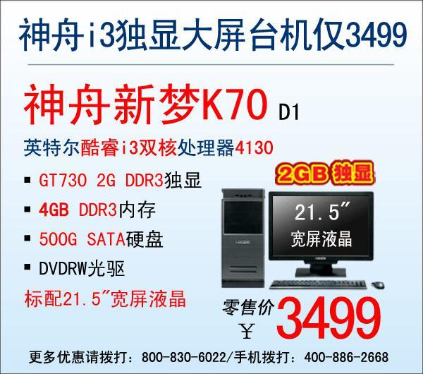 3499元遊戲利器 神舟gt750m雙核臺機k70