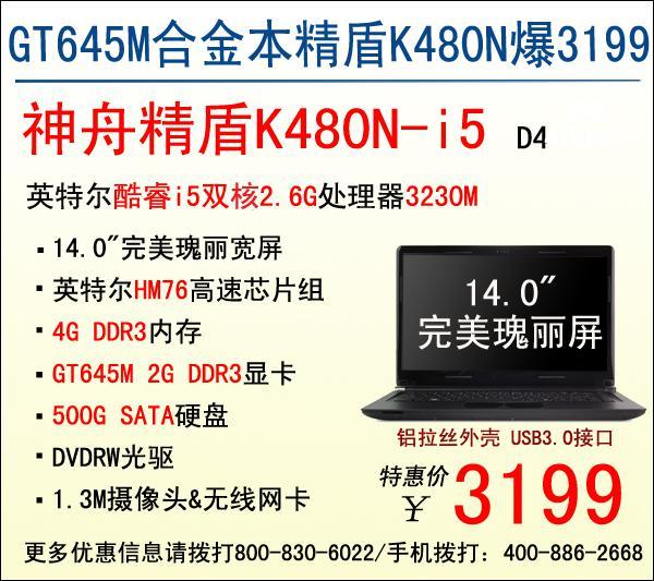 超凡性價比 神舟2g獨顯完美本k480n僅3199