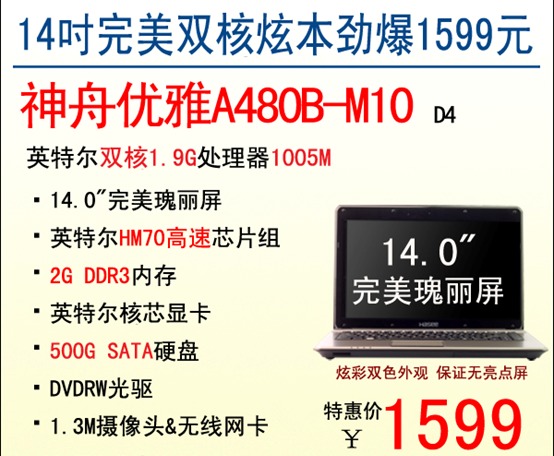 1599元雙色炫彩 神舟14吋完美優雅本a480b