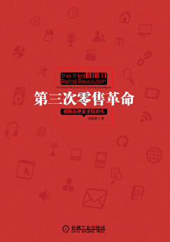 《第三次零售革命——擁抱消費者主權時代》書封