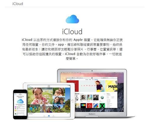 蘋果iCloud官網頁面。
