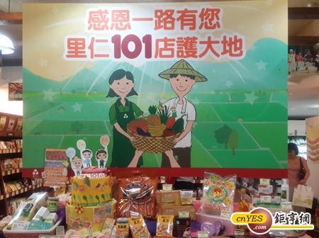 舉辦「感恩一路有您&nbsp;里仁101店護大地」經典商品85折分享活動。