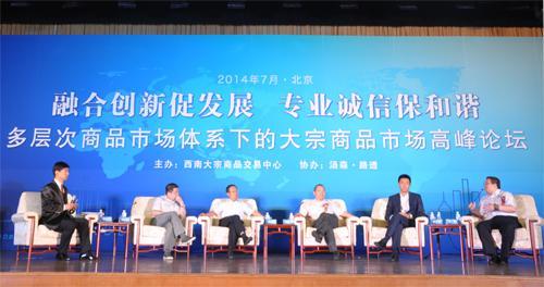 多層次商品體系下的大宗商品市場高峰論壇沙龍