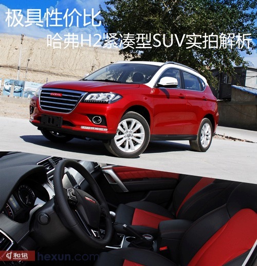 極具性價比 哈弗h2緊湊型suv實拍解析