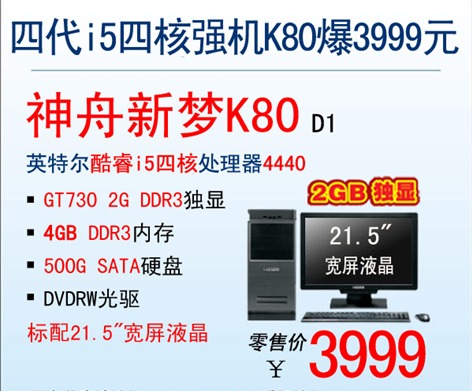 21.5吋大屏臺機 神舟k80配2g獨顯僅售4k