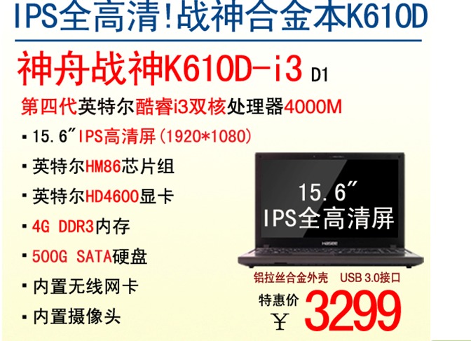 最強性價比!神舟全高清戰神k610d爆3299