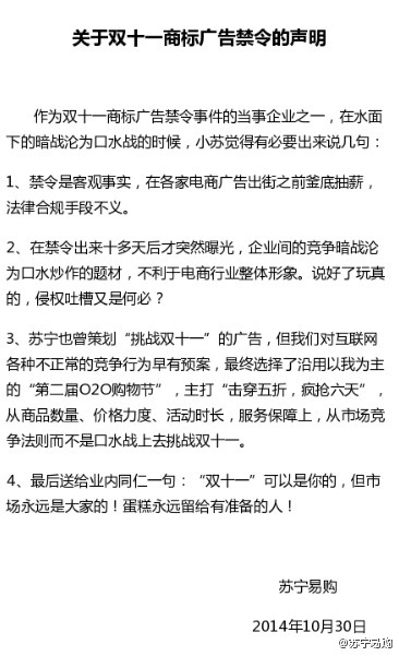 蘇寧《關於》雙十一商標廣告禁令的聲明
