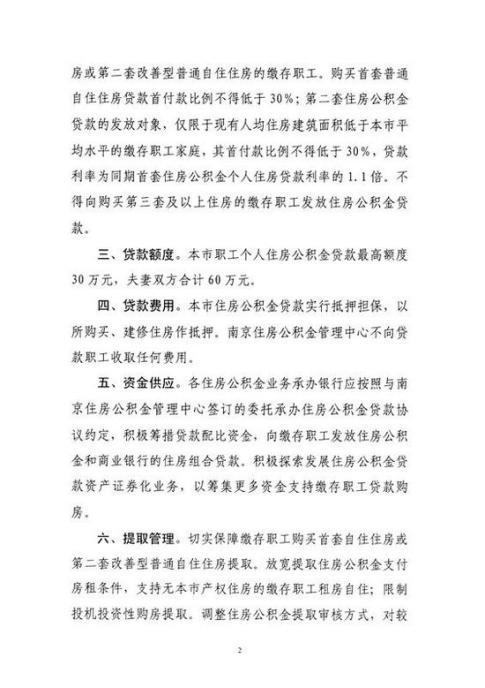 南京公積金出新政 二套房首付由60%降至30%