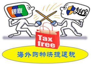 兩大支付巨頭搶占境外快捷退稅業務 