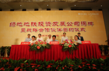 綠地集團與申通地鐵、上海建工等滬上企業簽署戰略合作協議