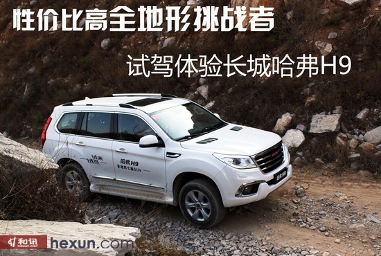 性價比高全地形挑戰者 試駕體驗長城哈弗h9