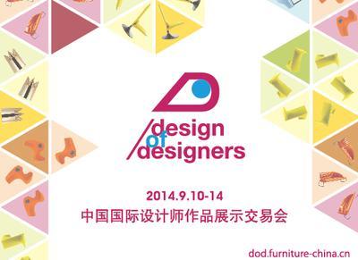 中國國際設計師作品展示交易會