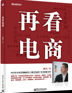 《再看電商》書封