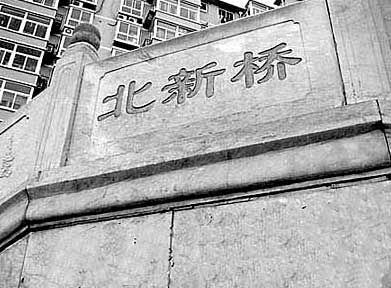 6、北新橋的海眼