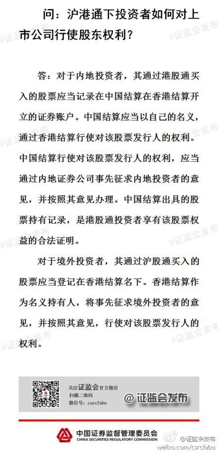 證監會:結算公司代滬港通投資者行使股東權力