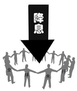 央行降息將帶來的四大影響