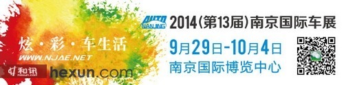 2014(第十三屆)南京國際車展9月29日即將隆重登場