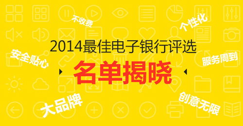 2014金融界領航中國最佳電子銀行評選 獲獎名單公布