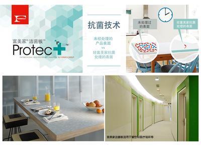 全球高級裝飾耐火板設計與制造的領導者富美家集團與全球領先的抗菌技術實驗室BioCote(R)首度攜手，研發出高效能的潔菌型耐火板 -- 富美家(R)潔菌板(TM)Protec+(TM)。