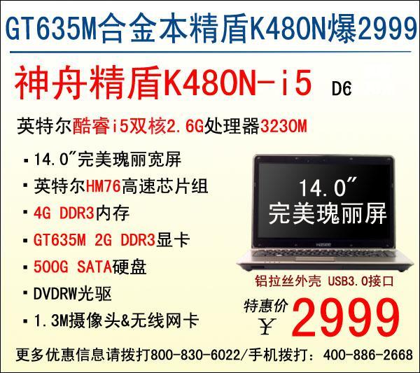 我是實力派 神舟精盾k480n僅2999