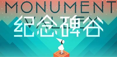 《紀念碑谷》游戲圖片截屏
