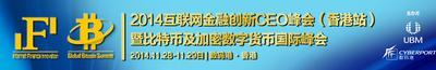 2014互聯網金融創新CEO峰會暨比特幣及加密數字貨幣國際峰會（香港站）啟動全球議題徵集