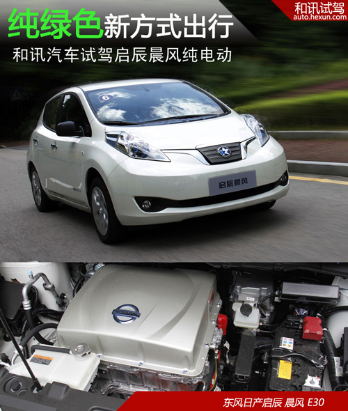 純綠色新方式出行 和訊汽車試駕啟辰晨風純電動