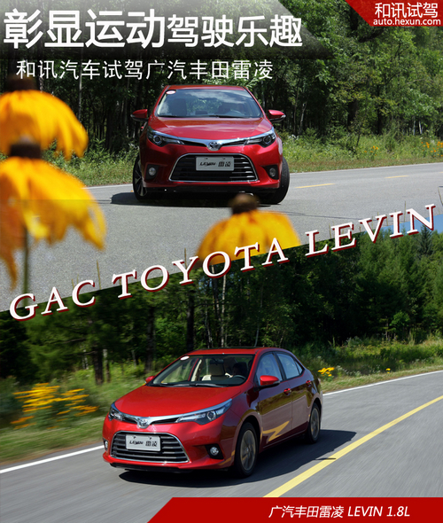 彰顯運動駕駛樂趣 和訊汽車試駕廣汽豐田雷凌