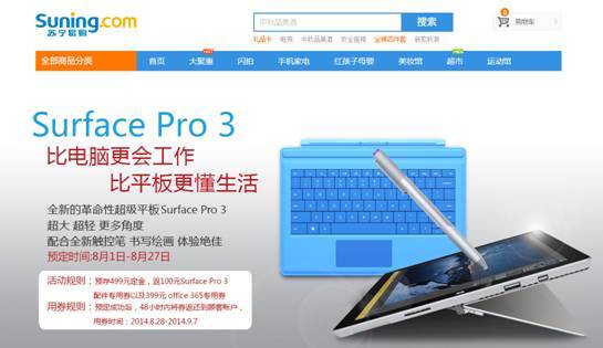 高階專業 蘇寧28日開售微軟surface pro 3