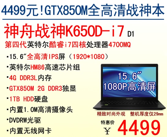 神舟gtx850m戰神k650d-i7年終爆4499元