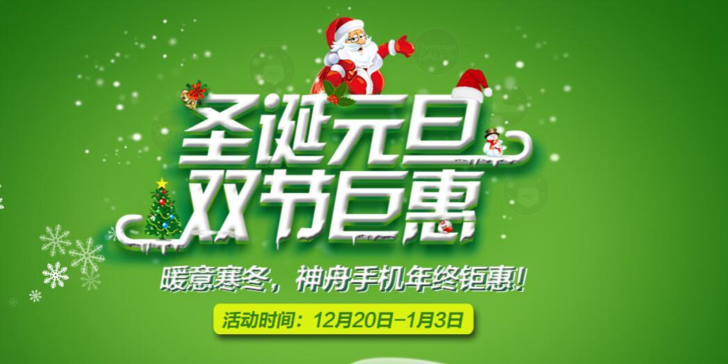 聖誕元旦 入手神舟手機最佳時機