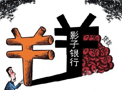 中國影子銀行或將以新的面孔開始膨脹