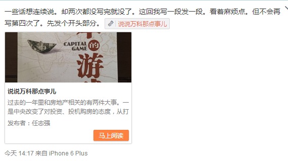 任志強評萬寶之爭：萬科不過是寶能收購的標的物