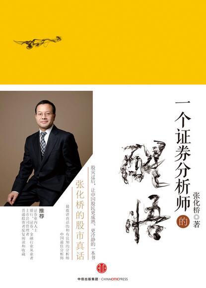 張化橋：一個證券分析師的醒悟