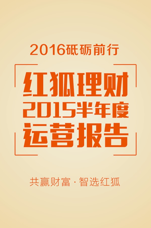 2016砥礪前行 紅狐理財2015半年度運營報告