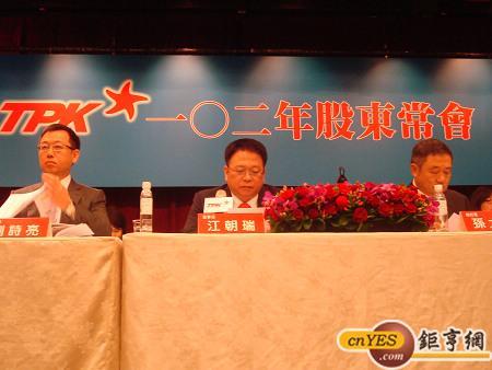 宸鴻股東會由董事長江朝瑞(中)主持。(鉅亨網記者黃佩珊攝)