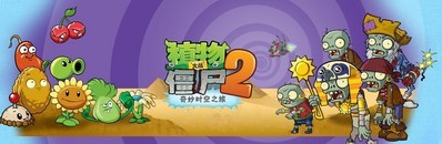 《植物大戰殭屍2：奇妙時空之旅》截圖 
