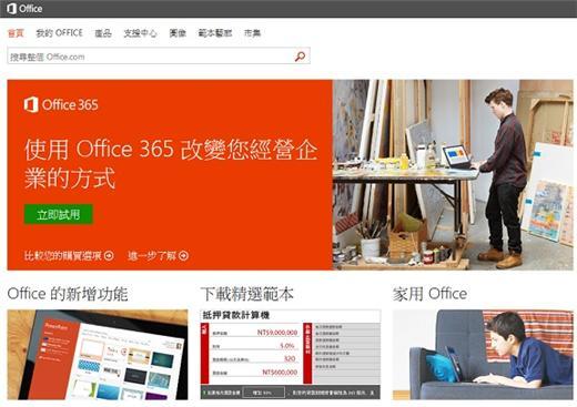 微軟Office官網首頁。