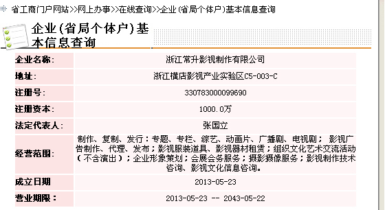 浙江省工商行政管理局查詢截圖 